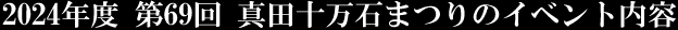 2024年度 第69回 真田十万石まつりのイベント内容