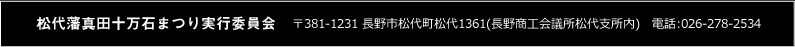 お問い合わせ　電話：026-278-2534　松代藩真田十万石まつり実行委員会　〒381-1231長野市松代町松代1361（長野商工会議所松代支所内）