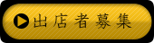 出店者募集